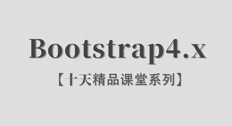 bootstrap4.x