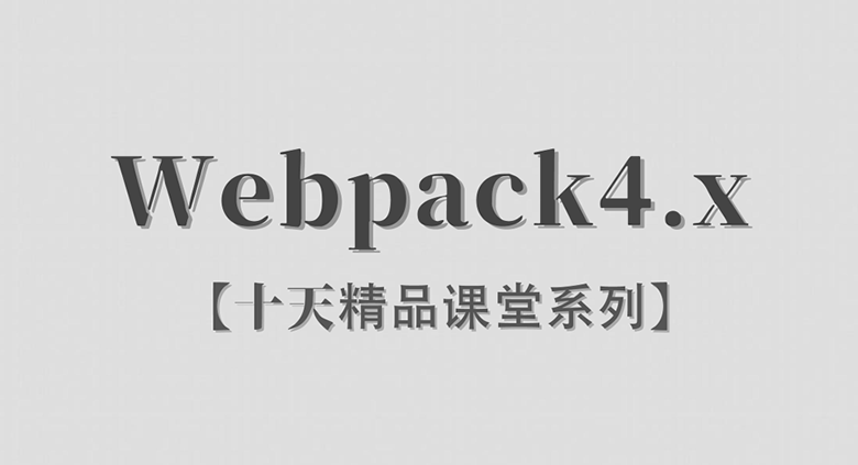 Webpack4.x