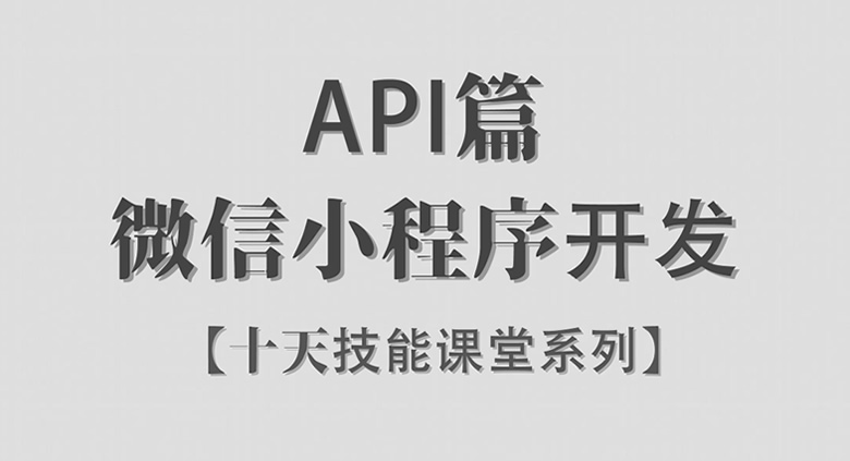 微信小程序 / API篇